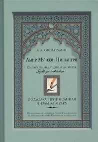 Купить Амир Муиззи Нишапури. Сийасат-нама / Сийар ал-мулук. Подделка, приписанная Низам ал-мулку — Фото №1