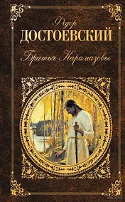 Купить Братья Карамазовы — Фото №1