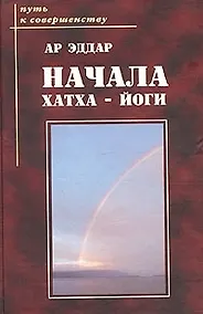 Купить Начала хатха - йоги — Фото №1