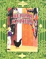 Купить Черная курица: Сказки русских писателей — Фото №1