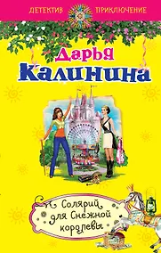 Купить Солярий для Снежной королевы : роман — Фото №1