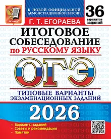 Купить ОГЭ 2026. Итоговое собеседование по русскому языку. Типовые варианты экзаменационных заданий. 36 вариантов заданий — Фото №1