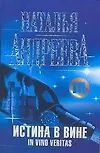 Купить Истина в вине. In vino veritas — Фото №1
