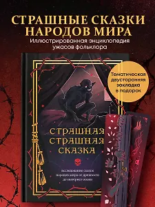Купить Страшная, страшная сказка. Исследование сказок народов мира от древности до интернет-эпохи — Фото №1