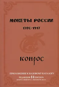 Купить Монеты России. 1700-1917. Приложение к базовому каталогу (редакция 14) — Фото №1