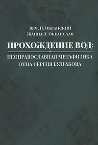 Купить Прохождение вод: неоправославная метафизика отца Сергия Булгакова — Фото №1