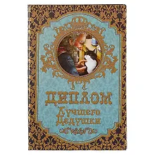 Купить «Диплом самого лучшего дедушки» — Фото №1