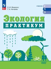 Купить Экология. Базовый уровень. Практикум для СПО — Фото №1
