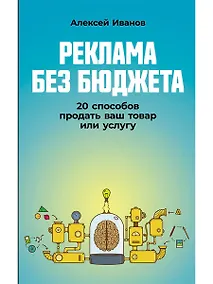 Купить Реклама без бюджета. 20 способов продать ваш товар или услугу — Фото №1