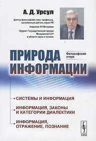 Купить Природа информации. Философский очерк — Фото №1