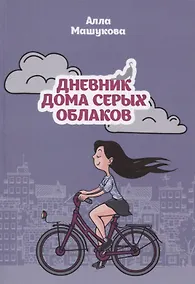 Купить Дневник дома серых облаков — Фото №1