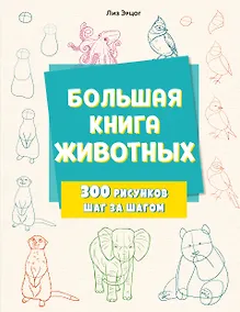 Купить Большая книга животных. 300 рисунков шаг за шагом — Фото №1