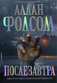 Купить Послезавтра — Фото №1