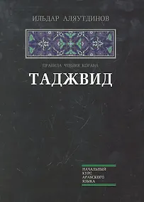 Купить Таджвид Правила чтения Корана (НачКурсАрабЯз) Аляутдинов — Фото №1