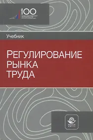 Купить Регулирование рынка труда. Учебник — Фото №1