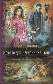 Купить Мохито для изгнанника Тьмы — Фото №1