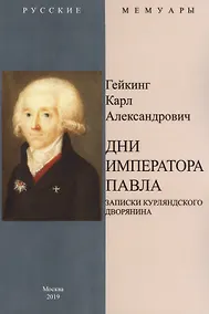 Купить Дни Императора Павла. Записки курляндского дворянина — Фото №1