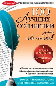 Купить 100 лучших сочинений — Фото №1