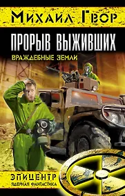 Купить Прорыв выживших. Враждебные земли — Фото №1