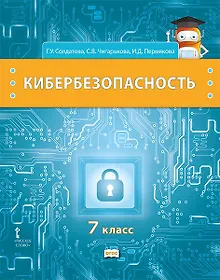 Купить Кибербезопасность: учебник для 7 класса общеобразовательных организаций — Фото №1