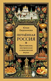 Купить Потаённая Россия. Ярославские, костромские и ивановские вкусы — Фото №1