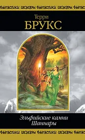 Купить Эльфийские камни Шаннары — Фото №1