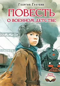 Купить Повесть о военном детстве — Фото №1