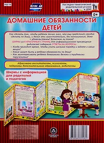 Купить Домашние обязанности детей. Ширма с информацией для родителей и педагогов — Фото №1