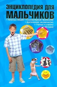 Купить Энциклопедия для мальчиков — Фото №1