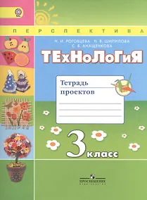 Купить Технология. 3 класс. Тетрадь проектов — Фото №1