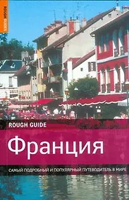Купить Франция /ROUGH GUIDE: Самый подробный и популярный путеводитель в мире — Фото №1