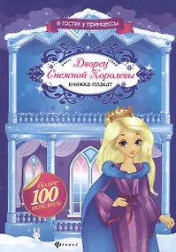 Купить Дворец Снежной Королевы: книжка-плакат — Фото №1