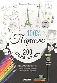 Купить 100% Париж — Фото №1