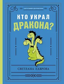 Купить Кто украл дракона? — Фото №1