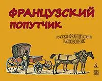 Купить Французский попутчик. Русско-французский разговорник — Фото №1