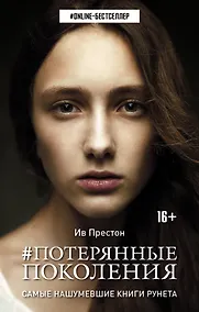 Купить Потерянные поколения — Фото №1