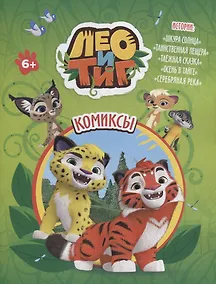 Купить Лео и Тиг. Комиксы — Фото №1