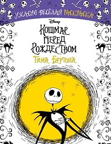 Купить Кошмар перед Рождеством Тима Бёртона. Ужасно весёлая раскраска — Фото №1