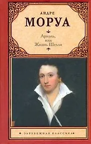 Купить Ариэль, или Жизнь Шелли: романизированная биография — Фото №1
