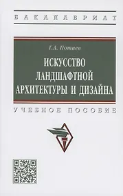 Купить Искусство ландшафтной архитектуры и дизайна. Учебное пособие — Фото №1