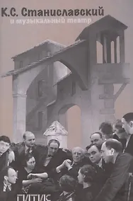 Купить К.С. Станиславский и музыкальный театр — Фото №1
