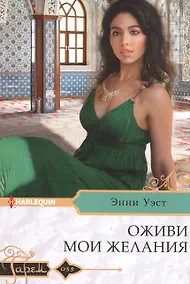 Купить Оживи мои желания — Фото №1