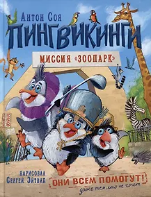 Купить Пингвикинги. Миссия «Зоопарк»: сказка — Фото №1