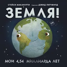 Купить Земля! Мои 4.54 миллиарда лет — Фото №1