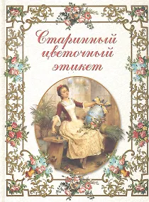 Купить Старинный цветочный этикет — Фото №1