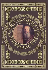 Купить Сокровищница мудрости — Фото №1