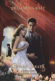 Купить Факультет уникальной магии. Время заката. Книга 4 — Фото №1