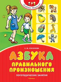 Купить Азбука правильного произношения — Фото №1