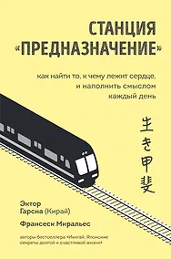 Купить Станция "Предназначение". Как найти то, к чему лежит сердце, и наполнить смыслом каждый день — Фото №1