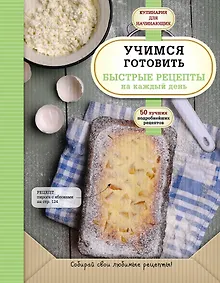 Купить Учимся готовить быстрые рецепты на каждый день — Фото №1